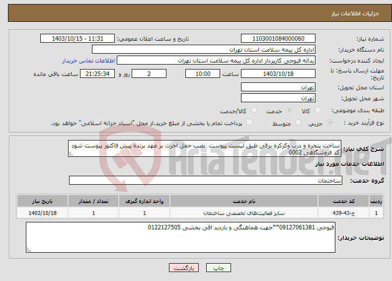 تصویر کوچک آگهی نیاز انتخاب تامین کننده-ساخت پنجره و درب وکرکره برقی طبق لیست پیوست نصب حمل اجرت بر عهد برنده پیش فاکتور پیوست شود کد فروشگاهی 0002