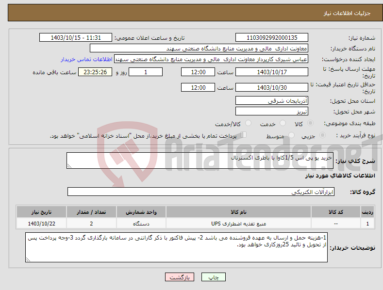 تصویر کوچک آگهی نیاز انتخاب تامین کننده-خرید یو پی اس 1/5کاوا با باطری اکسترنال