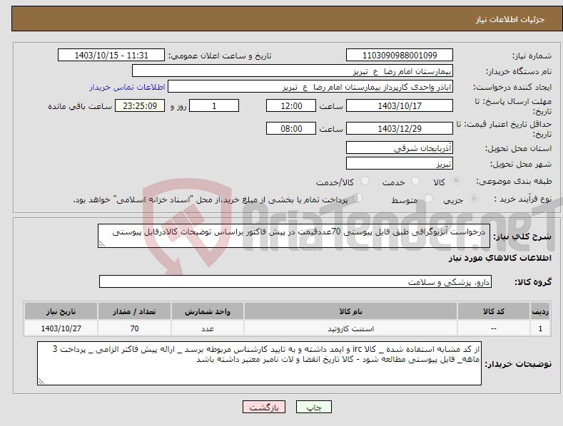 تصویر کوچک آگهی نیاز انتخاب تامین کننده- درخواست آنژیوگرافی طبق فایل پیوستی 70عددقیمت در پیش فاکتور براساس توضیحات کالادرفایل پیوستی