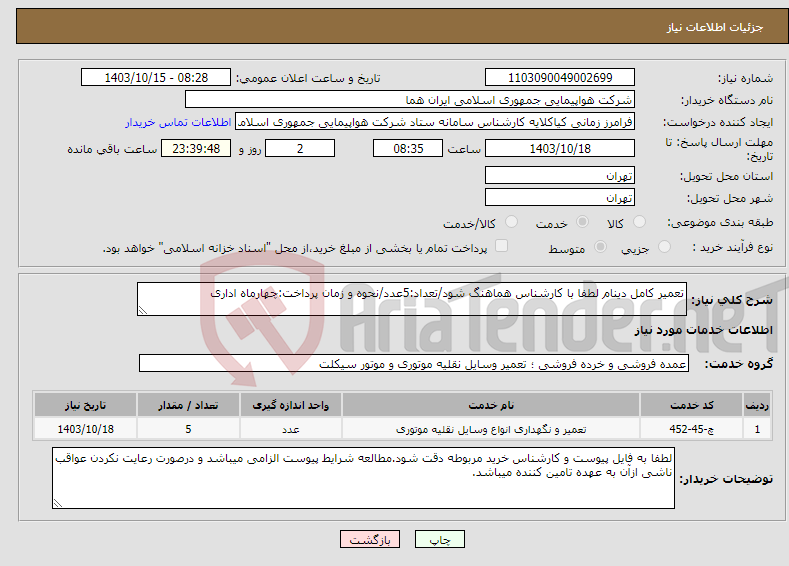 تصویر کوچک آگهی نیاز انتخاب تامین کننده-تعمیر کامل دینام لطفا با کارشناس هماهنگ شود/تعداد:5عدد/نحوه و زمان پرداخت:چهارماه اداری