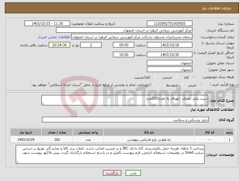 تصویر کوچک آگهی نیاز انتخاب تامین کننده-ست یکبار مصرف نئوپاف به تعداد200عدد