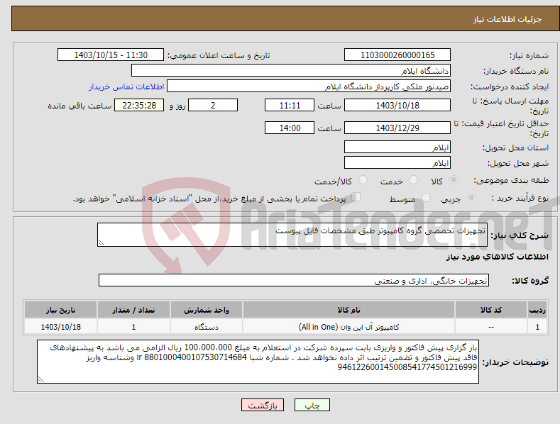 تصویر کوچک آگهی نیاز انتخاب تامین کننده-تجهیزات تخصصی گروه کامپیوتر طبق مشخصات فایل پیوست 