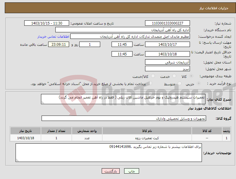 تصویر کوچک آگهی نیاز انتخاب تامین کننده-تعمیرات سیستم هیدرولیک و بوم جرثقیل ماشین آلات ریلی ( فقط در راه آهن تعمیر انجام می گردد)