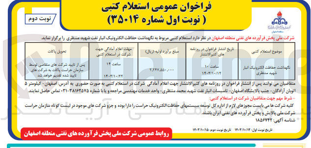 تصویر کوچک آگهی نگهداشت ،حفاظت الکترونیک انبار شهید منتظری 