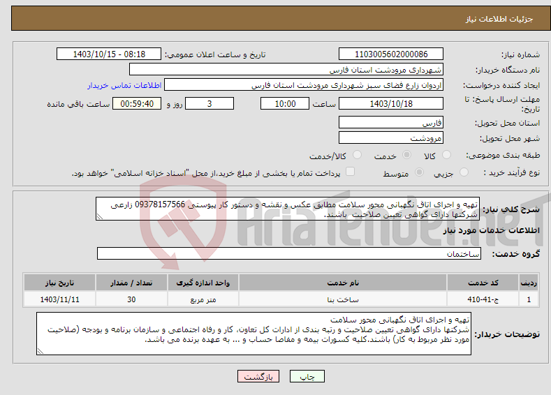 تصویر کوچک آگهی نیاز انتخاب تامین کننده-تهیه و اجرای اتاق نگهبانی محور سلامت مطابق عکس و نقشه و دستور کار پیوستی 09378157566 زارعی شرکتها دارای گواهی تعیین صلاحیت باشند.