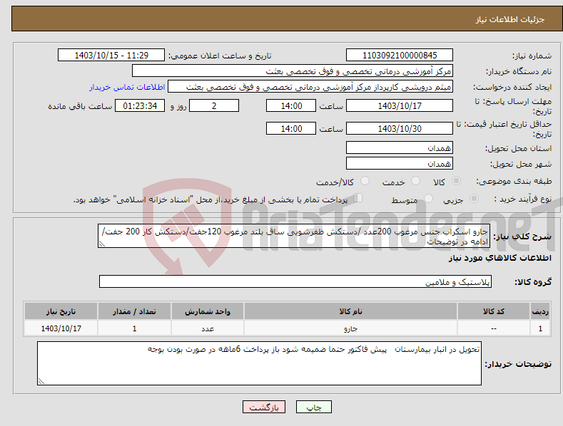 تصویر کوچک آگهی نیاز انتخاب تامین کننده-جارو اسکراب جنس مرغوب 200عدد /دستکش ظفرشویی ساق بلند مرغوب 120جفت/دستکش کار 200 جفت/ ادامه در توضیحات