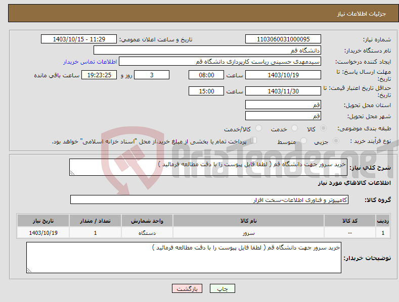 تصویر کوچک آگهی نیاز انتخاب تامین کننده-خرید سرور جهت دانشگاه قم ( لطفا فایل پیوست را با دقت مطالعه فرمائید )