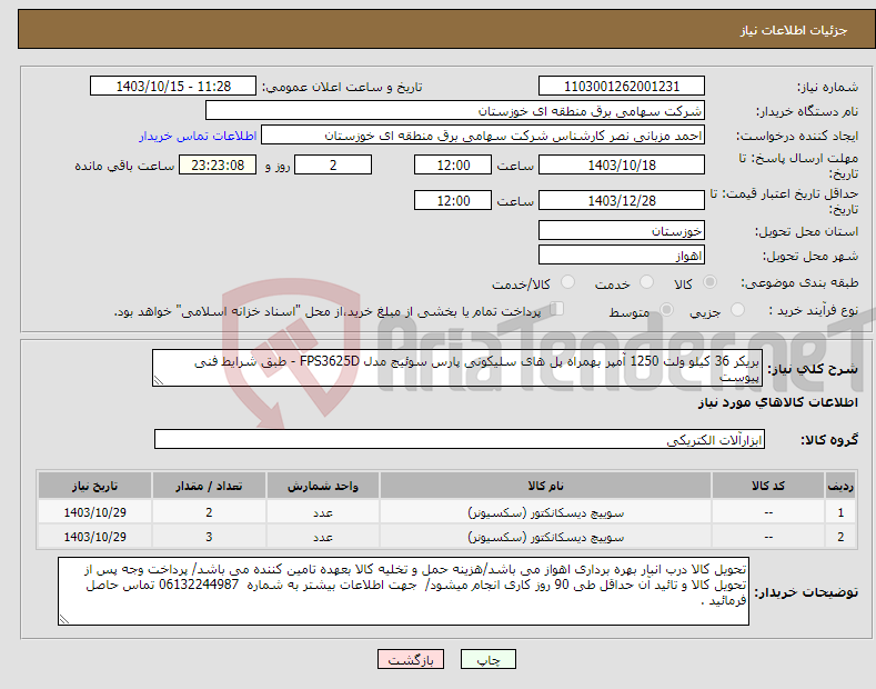 تصویر کوچک آگهی نیاز انتخاب تامین کننده-بریکر 36 کیلو ولت 1250 آمپر بهمراه پل های سلیکونی پارس سوئیچ مدل FPS3625D - طبق شرایط فنی پیوست