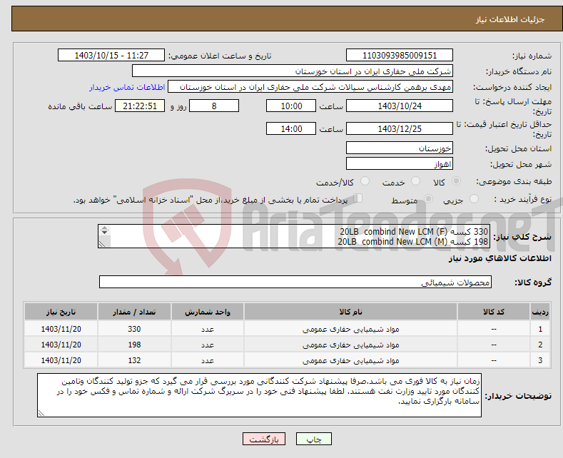 تصویر کوچک آگهی نیاز انتخاب تامین کننده-330 کیسه 20LB combind New LCM (F) 198 کیسه 20LB combind New LCM (M) 132کیسه 20LB combind New LCM (C) طبق شاخص آزمایشگاهی پیوست برروی پالت