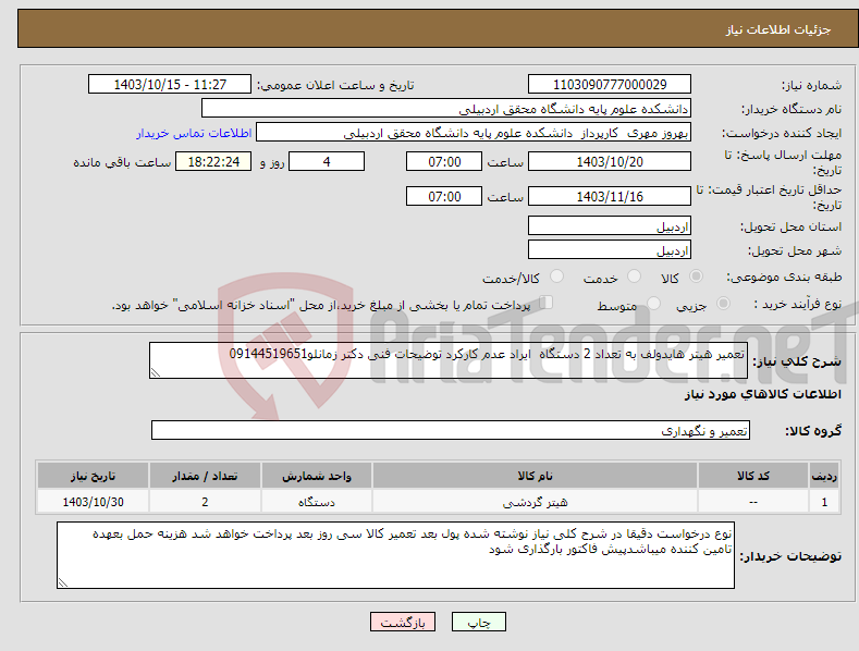 تصویر کوچک آگهی نیاز انتخاب تامین کننده-تعمیر هیتر هایدولف به تعداد 2 دستگاه ایراد عدم کارکرد توضیحات فنی دکتر زمانلو09144519651 