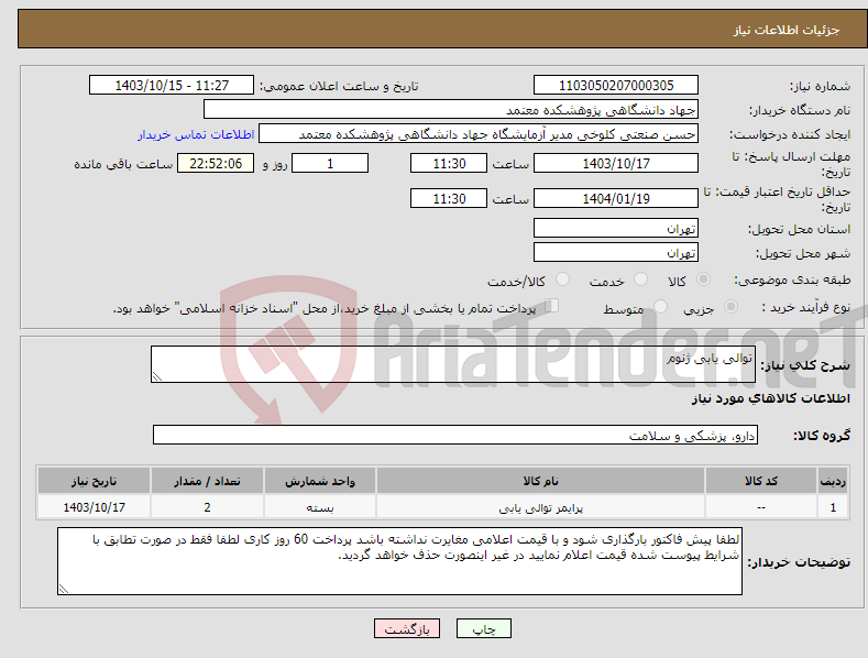 تصویر کوچک آگهی نیاز انتخاب تامین کننده-توالی یابی ژنوم 