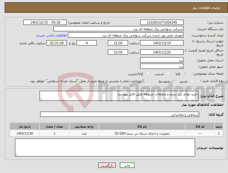 تصویر کوچک آگهی نیاز انتخاب تامین کننده-خرید لوازم بی سیم و متعلقات مربوطه طبق فایل پیوست