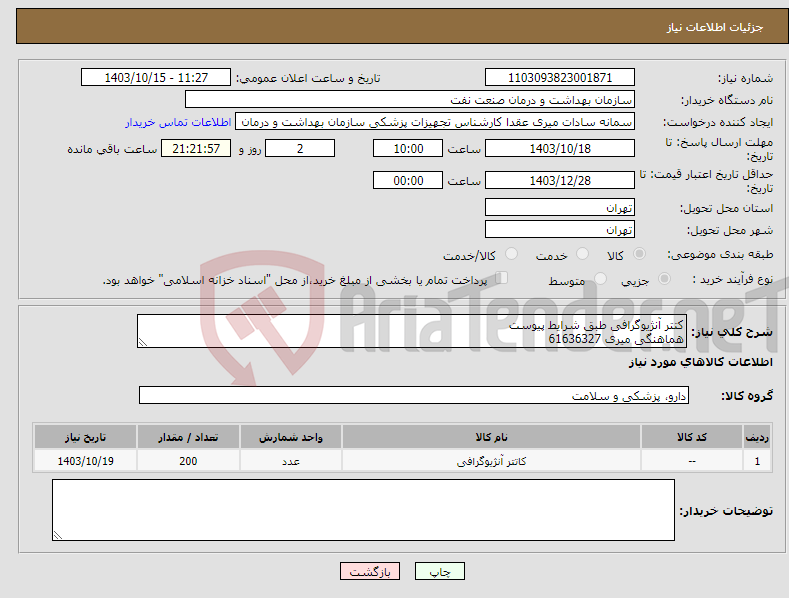 تصویر کوچک آگهی نیاز انتخاب تامین کننده-کتتر آنژیوگرافی طبق شرایط پیوست هماهنگی میری 61636327