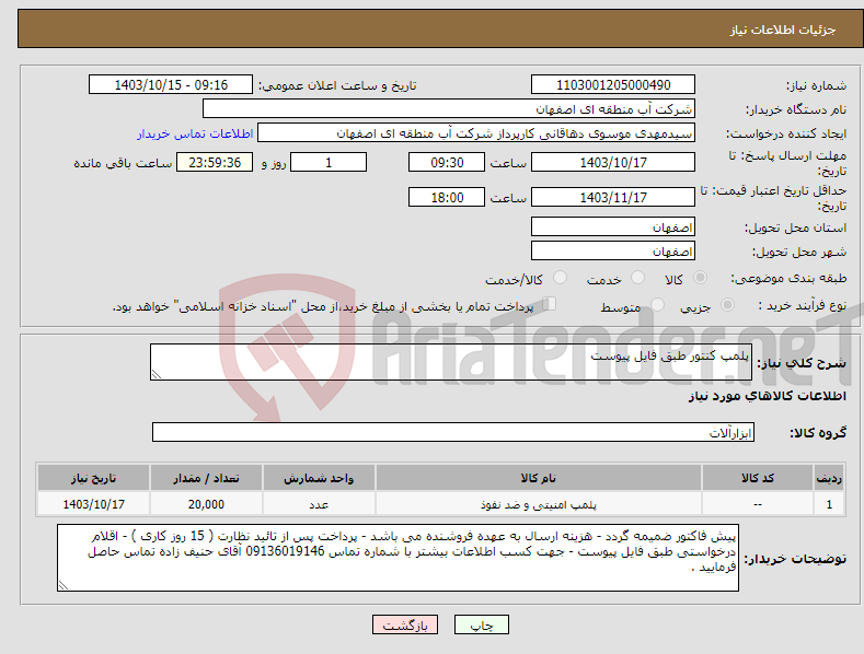 تصویر کوچک آگهی نیاز انتخاب تامین کننده-پلمپ کنتور طبق فایل پیوست