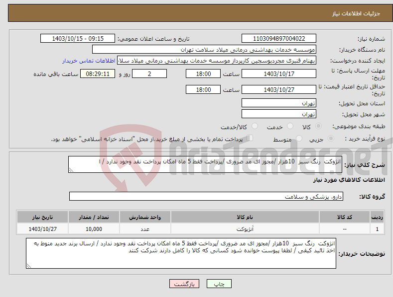 تصویر کوچک آگهی نیاز انتخاب تامین کننده-انژوکت رنگ سبز 10هزار /مجوز ای مد ضروری /پرداخت فقط 5 ماه امکان پرداخت نقد وجود ندارد / ا