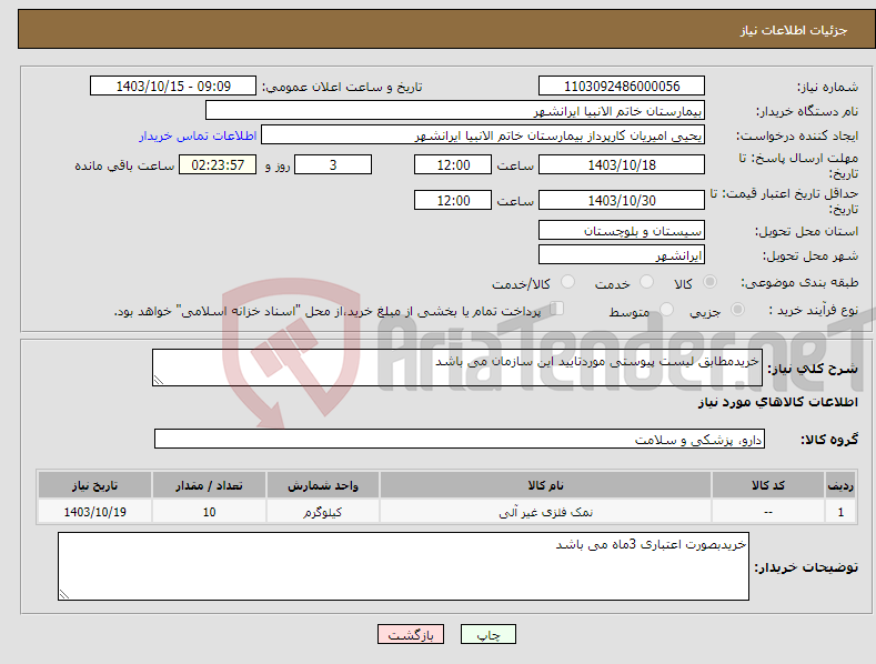 تصویر کوچک آگهی نیاز انتخاب تامین کننده-خریدمطابق لیست پیوستی موردتایید این سازمان می باشد