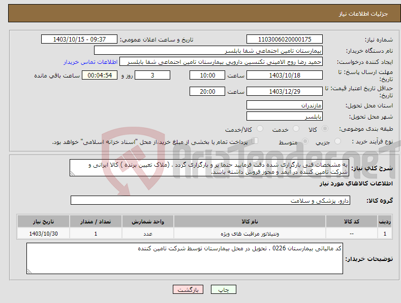 تصویر کوچک آگهی نیاز انتخاب تامین کننده-به مشخصات فنی بارگزاری شده دقت فرمایید حتما پر و بارگزاری گردد . (ملاک تعیین برنده ) کالا ایرانی و شرکت تامین کننده در آیمد و مجوز فروش داشته باشد.