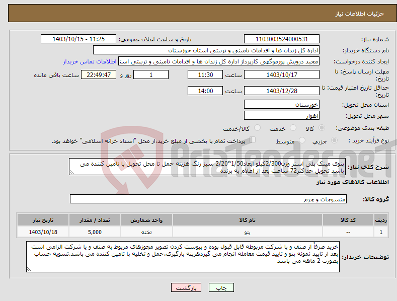 تصویر کوچک آگهی نیاز انتخاب تامین کننده-پتوی مینک پلی استر وزن2/300کیلو ابعاد1/50*2/20 سبز رنگ هزینه حمل تا محل تحویل با تامین کننده می باشد تحویل حداکثر72 ساعت بعد از اعلام به برنده