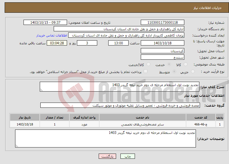 تصویر کوچک آگهی نیاز انتخاب تامین کننده-تجدید نوبت اول استعلام مرحله ی دوم خرید تیغه گریدر 1403