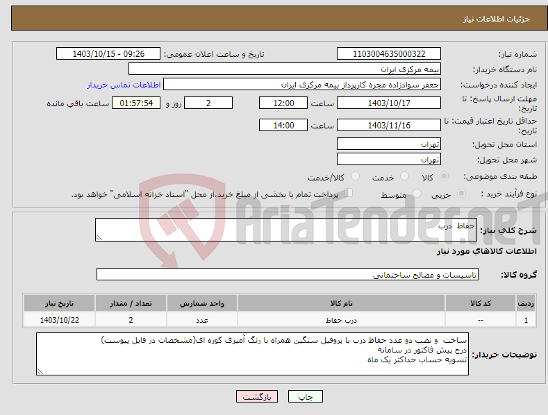 تصویر کوچک آگهی نیاز انتخاب تامین کننده-حفاظ درب 