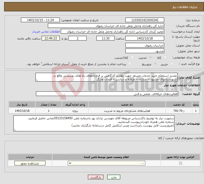 تصویر کوچک آگهی نیاز انتخاب تامین کننده-تجدید استعلام خرید ﺧﺪﻣﺎت ﻣﺸﺎور ﺟﮭﺖ ﻧﻈﺎرت کارگاهی بر قراردادهای راه های روستایی واقع در شهرستانهای مشهد – چناران – طرقبه و شاندیز – قوچان ودرگز