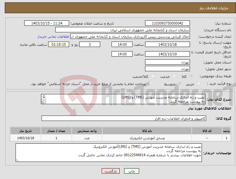 تصویر کوچک آگهی نیاز انتخاب تامین کننده-نصب و راه اندازی سامانه مدیریت آموزش (TMS) و (LMS) به پیوست مراجعه گردد. جهت اطلاعات بیشتر با شماره همراه 09122544914 خانم کراری تماس حاصل گردد.