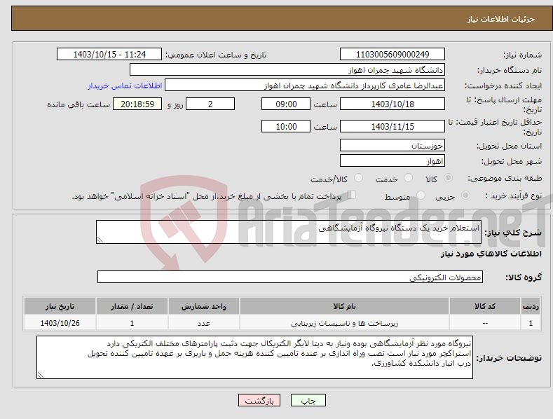 تصویر کوچک آگهی نیاز انتخاب تامین کننده-استعلام خرید یک دستگاه نیروگاه آزمایشگاهی