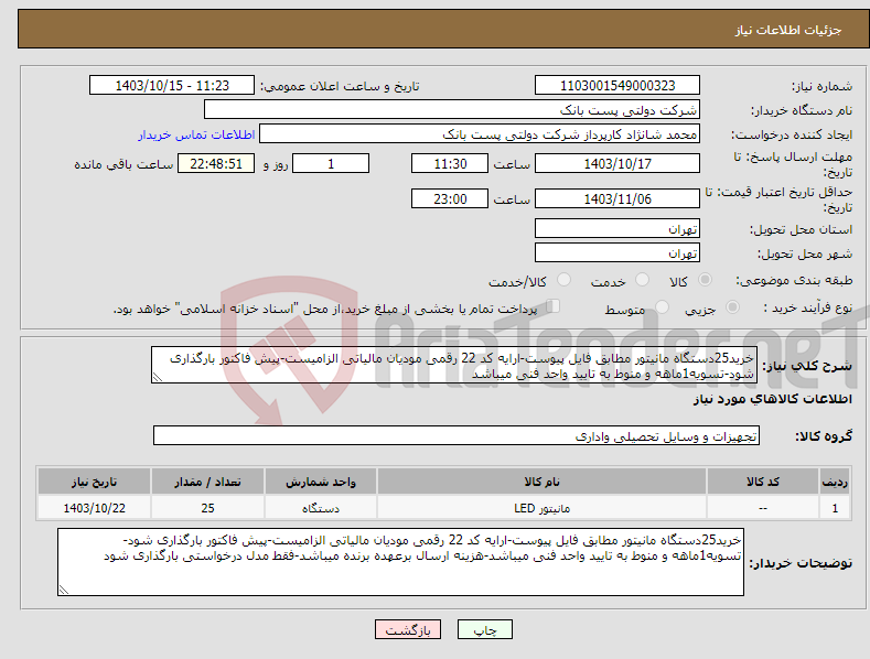 تصویر کوچک آگهی نیاز انتخاب تامین کننده-خرید25دستگاه مانیتور مطابق فایل پیوست-ارایه کد 22 رقمی مودیان مالیاتی الزامیست-پیش فاکتور بارگذاری شود-تسویه1ماهه و منوط به تایید واحد فنی میباشد
