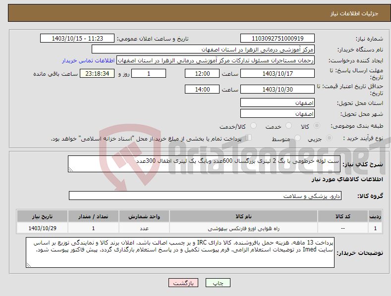 تصویر کوچک آگهی نیاز انتخاب تامین کننده-ست لوله خرطومی با بگ 2 لیتری بزرگسال 600عدد وبابگ یک لیتری اطفال 300عدد