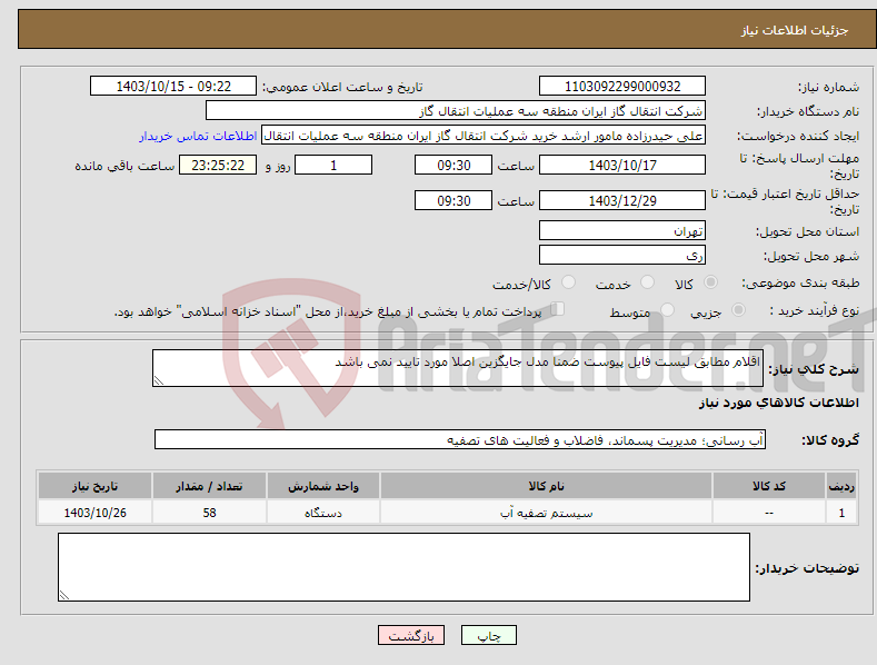 تصویر کوچک آگهی نیاز انتخاب تامین کننده-اقلام مطابق لیست فایل پیوست ضمنا مدل جایگزین اصلا مورد تایید نمی باشد