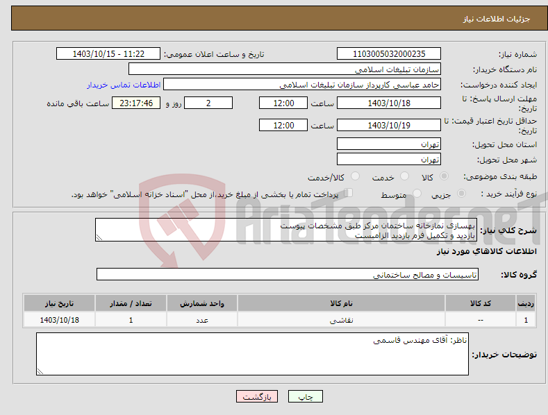 تصویر کوچک آگهی نیاز انتخاب تامین کننده-بهسازی نمازخانه ساختمان مرکز طبق مشخصات پیوست بازدید و تکمیل فرم بازدید الزامیست