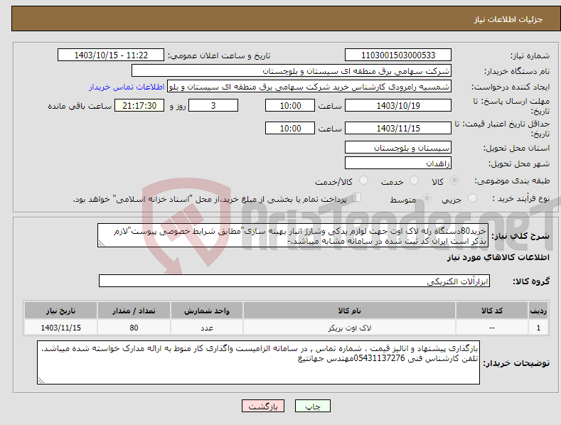 تصویر کوچک آگهی نیاز انتخاب تامین کننده-خرید80دستگاه رله لاک اوت جهت لوازم یدکی وشارژ انبار بهینه سازی"مطابق شرایط خصوصی پیوست"لازم بذکر است ایران کد ثبت شده در سامانه مشابه میباشد.-