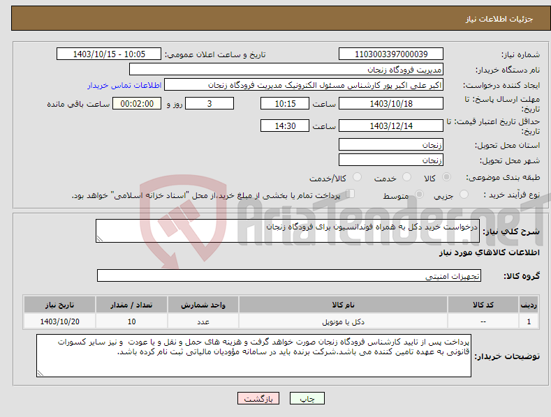 تصویر کوچک آگهی نیاز انتخاب تامین کننده-درخواست خرید دکل به همراه فوندانسیون برای فرودگاه زنجان