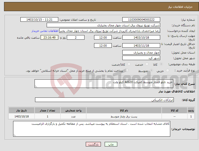 تصویر کوچک آگهی نیاز انتخاب تامین کننده-خرید تابلو فشار متوسط کمپکت AIS20 کیلو ولت