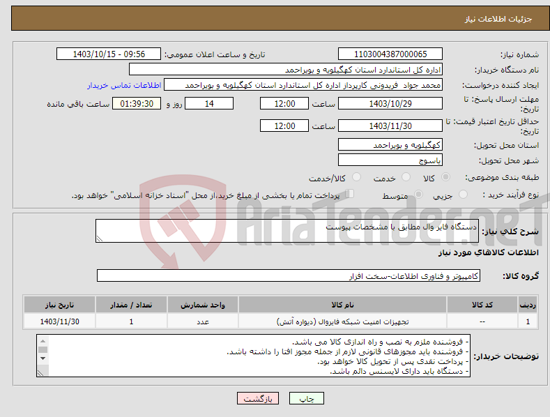 تصویر کوچک آگهی نیاز انتخاب تامین کننده-دستگاه فایر وال مطابق با مشخصات پیوست