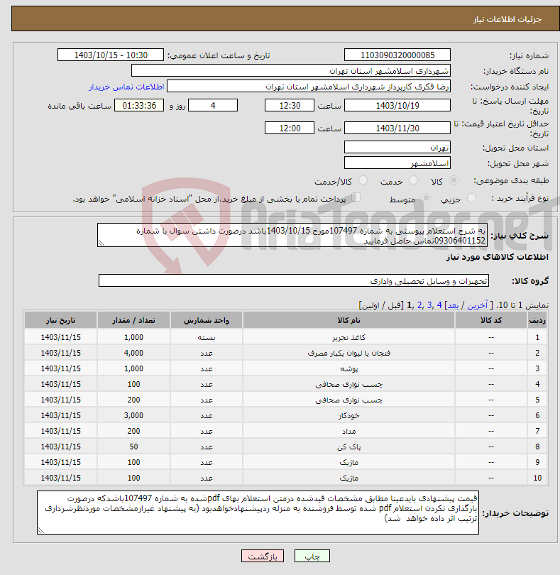 تصویر کوچک آگهی نیاز انتخاب تامین کننده-به شرح استعلام پیوستی به شماره 107497مورخ 1403/10/15باشد درصورت داشتن سوال با شماره 09306401152تماس حاصل فرمایید