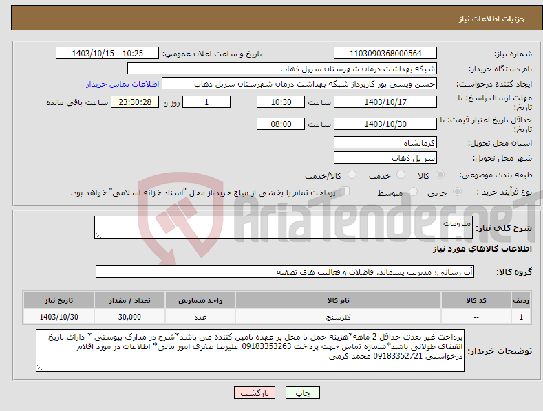 تصویر کوچک آگهی نیاز انتخاب تامین کننده-ملزومات