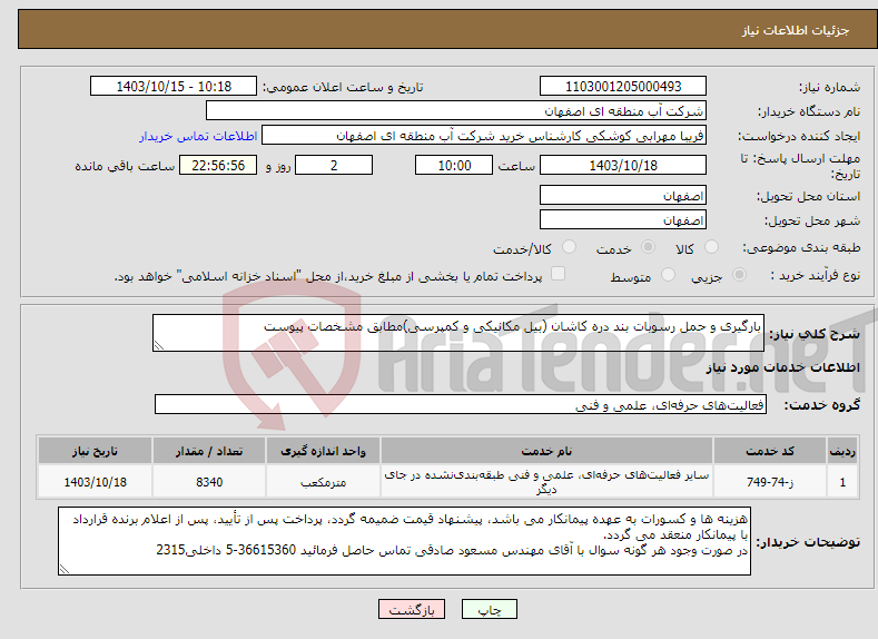 تصویر کوچک آگهی نیاز انتخاب تامین کننده-بارگیری و حمل رسوبات بند دره کاشان (بیل مکانیکی و کمپرسی)مطابق مشخصات پیوست