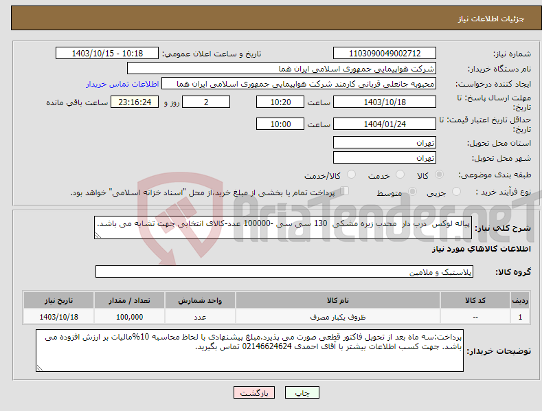 تصویر کوچک آگهی نیاز انتخاب تامین کننده-پیاله لوکس درب دار محدب زیره مشکی 130 سی سی -100000 عدد-کالای انتخابی جهت تشابه می باشد.