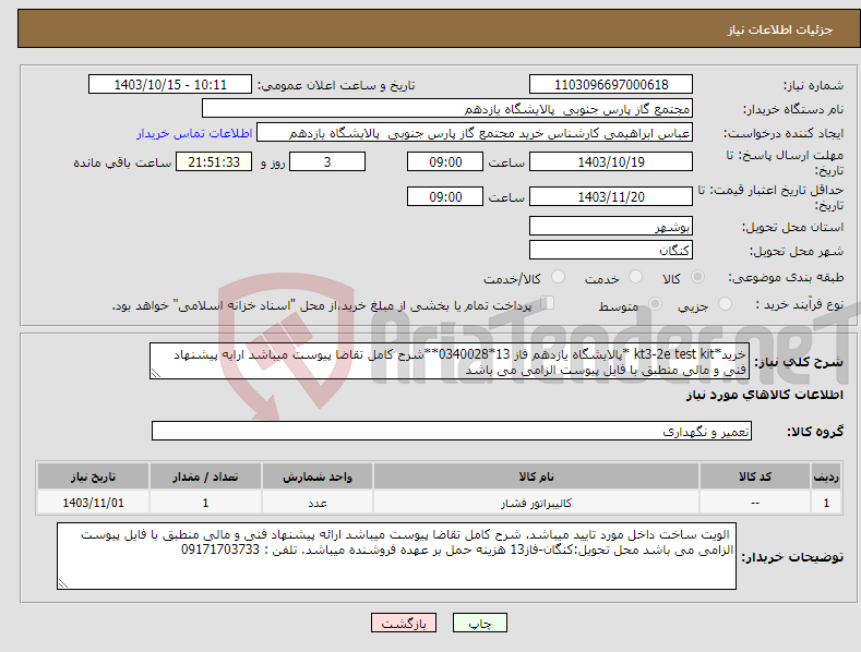 تصویر کوچک آگهی نیاز انتخاب تامین کننده-خرید*kt3-2e test kit *پالایشگاه یازدهم فاز 13*0340028**شرح کامل تقاضا پیوست میباشد ارایه پیشنهاد فنی و مالی منطبق با فایل پیوست الزامی می باشد