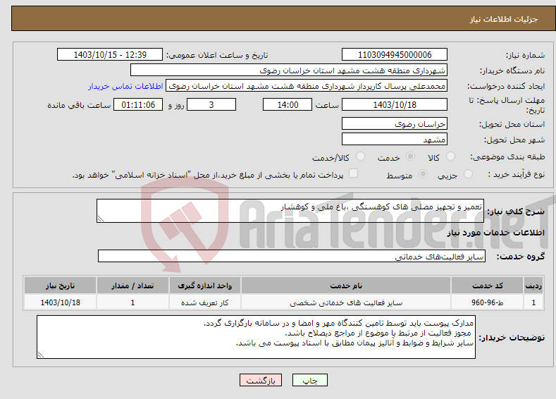 تصویر کوچک آگهی نیاز انتخاب تامین کننده-تعمیر و تجهیز مصلی های کوهسنگی ،باغ ملی و کوهشار