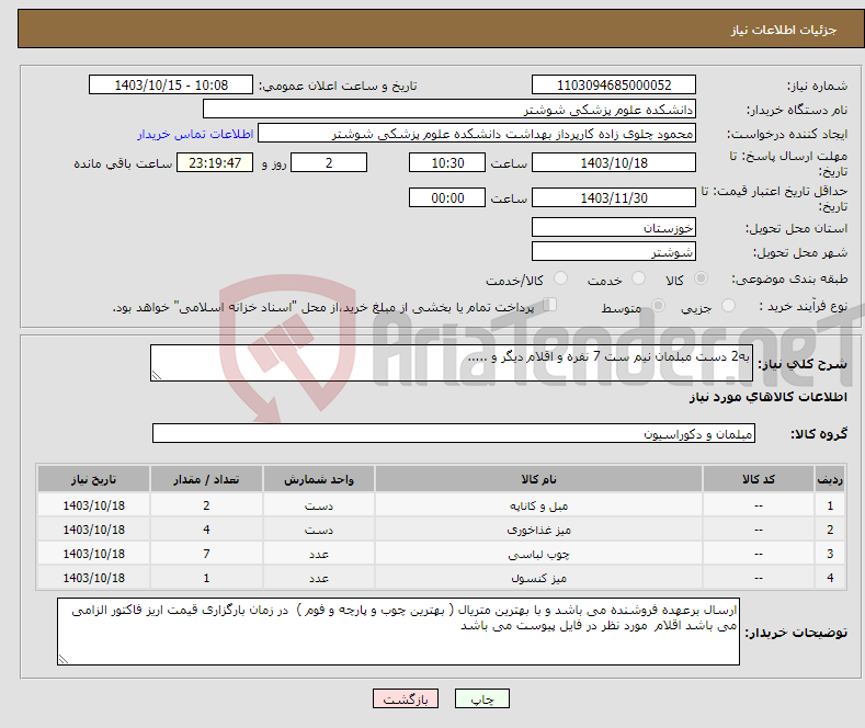 تصویر کوچک آگهی نیاز انتخاب تامین کننده-به2 دست مبلمان نیم ست 7 نفره و اقلام دیگر و .....