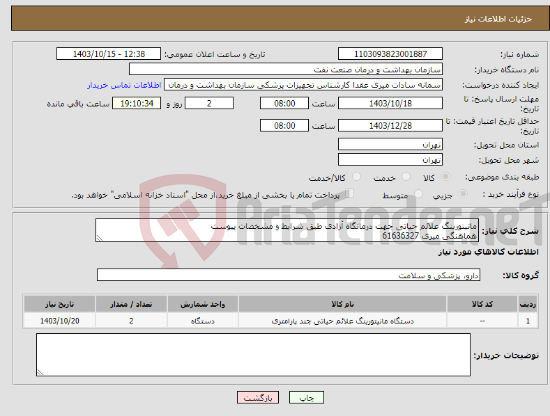 تصویر کوچک آگهی نیاز انتخاب تامین کننده-مانیتورینگ علائم حیاتی جهت درمانگاه آزادی طبق شرایط و مشخصات پیوست هماهنگی میری 61636327