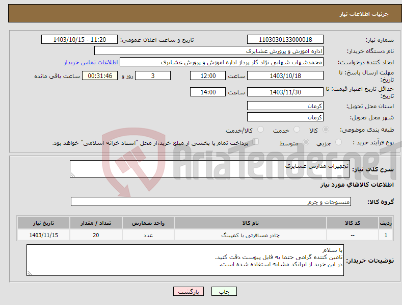 تصویر کوچک آگهی نیاز انتخاب تامین کننده-تجهیزات مدارس عشایری