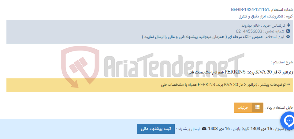 تصویر کوچک آگهی ژنراتور 3 فاز 30 KVA برند: PERKINS همراه با مشخصات فنی