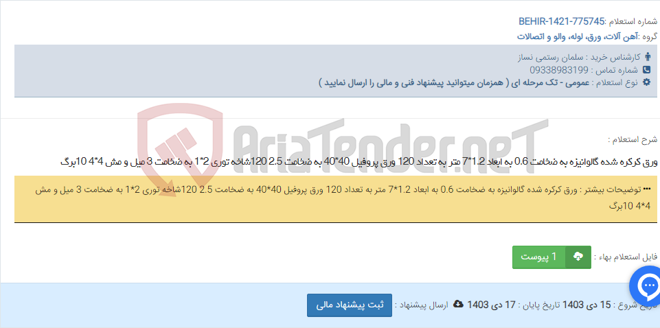 تصویر کوچک آگهی ورق کرکره شده گالوانیزه به ضخامت 0.6 به ابعاد 1.2*7 متر به تعداد 120 ورق پروفیل 40*40 به ضخامت 2.5 120شاخه توری 2*1 به ضخامت 3 میل و مش 4*4 10برگ