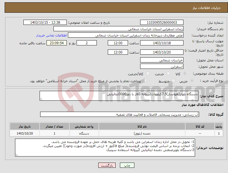 تصویر کوچک آگهی نیاز انتخاب تامین کننده-دستگاه بلوئر(هواساز)7.5کیلووات2پروانه 3فاز با دور3000ایتالیایی