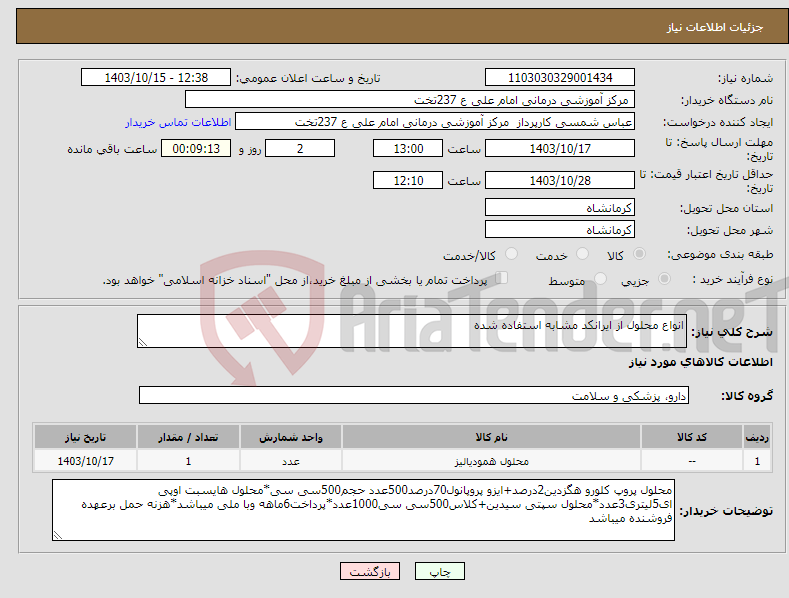 تصویر کوچک آگهی نیاز انتخاب تامین کننده-انواع محلول از ایرانکد مشابه استفاده شده