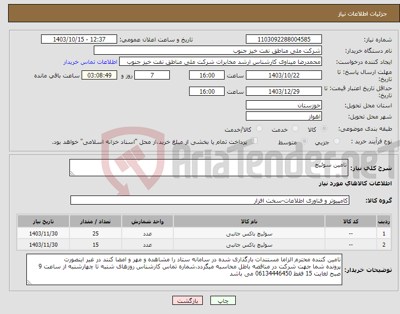 تصویر کوچک آگهی نیاز انتخاب تامین کننده-تامین سوئیچ