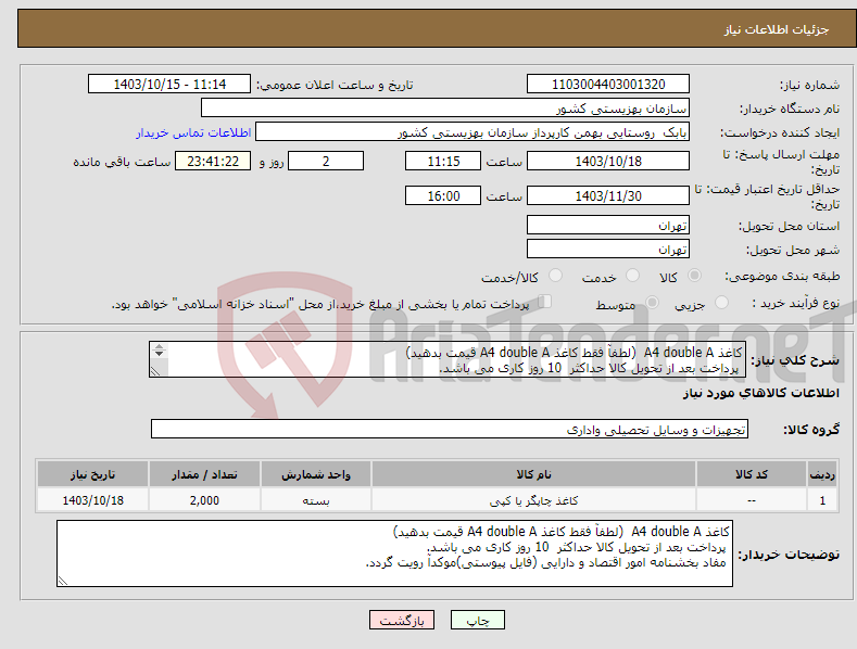 تصویر کوچک آگهی نیاز انتخاب تامین کننده-کاغذ A4 double A (لطفآ فقط کاغذ A4 double A قیمت بدهید) پرداخت بعد از تحویل کالا حداکثر 10 روز کاری می باشد. 